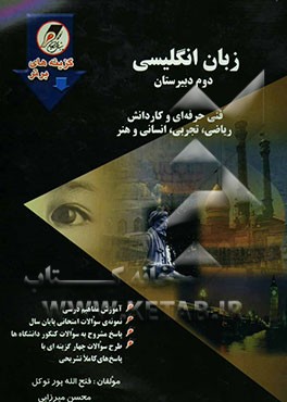 زبان انگلیسی سال دوم دبیرستان برای رشته‌های: فنی حرفه‌ای، ریاضی، تجربی، انسانی و هنر، شامل: آموزش مفاهیم درسی، طرح سوالات چهارگزینه‌ای با پاسخ‌های ...