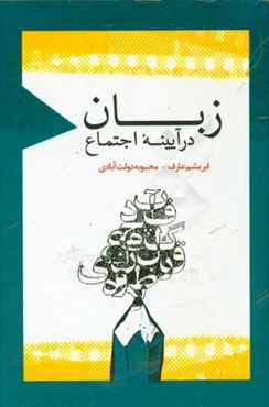 زبان در آیینه اجتماع