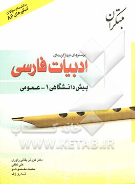 پرسشهای چهارگزینه‌ای زبان و ادبیات فارسی عمومی پیش‌دانشگاهی (1