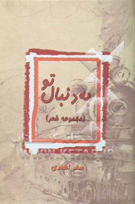 به دنبال تو (مجموعه شعر