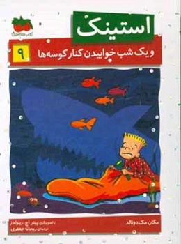 استینک و یک شب خوابیدن کنار کوسه‌ها