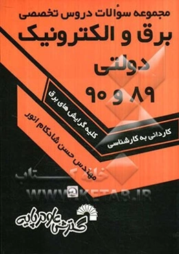 مجموعه سوالات دروس تخصصی برق و الکترونیک دولتی 89 و 90 ویژه کاردانی به کارشناسی