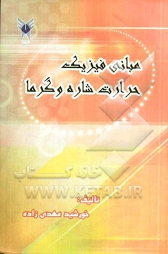 مبانی فیزیک حرارت شاره و گرما