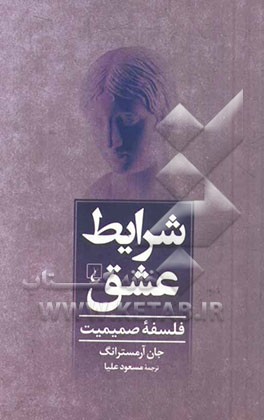 شرایط عشق: فلسفه صمیمیت