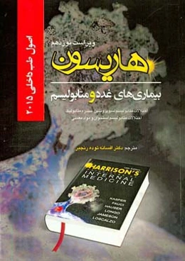 بیماری‌های غدد و متابولیسم: اصول طب داخلی 2015 هاریسون