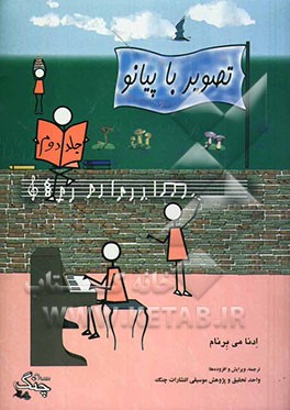 تصویر با پیانو: دوره‌ی مقدماتی