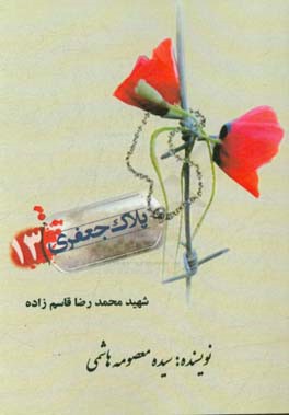 شهید محمدرضا قاسم‌زاده