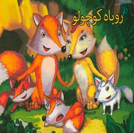 روباه کوچولو