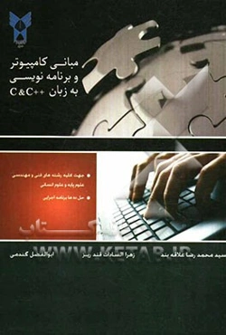 مبانی کامپیوتر و برنامه‌نویسی به زبان C و ++C