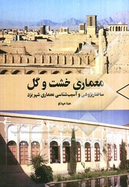 معماری خشت و گل: ساختارپژوهی و آسیب‌شناسی معماری شهر یزد