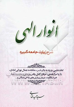 انوار الهی: شرح زیارت جامعه کبیره