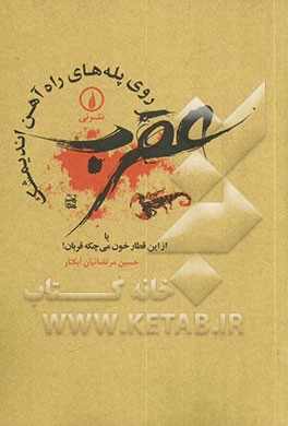 عقرب روی پله‌های راه‌آهن اندیمشک، یا، از این قطار خون می‌چکه قربان!