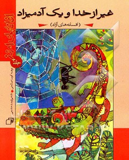 افسانه‌های امروز: غیر از خدا و یک آدمیزاد (افسانه‌های آزاد