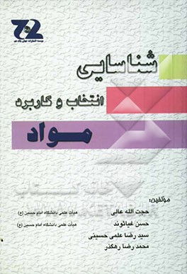 شناسائی، انتخاب و کاربرد مواد