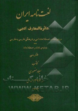 لغت‌نامه ایران (دائره‌المعارف ادبی): مرجع لغات و اصطلاحات ادبی و فرهنگی فارسی به فارسی بنمایه‌ی لغات و اصطلاحات فارسی