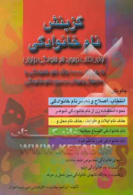 گزینش نام خانوادگی