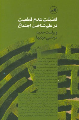 فضیلت عدم قطعیت در علم شناخت اجتماع