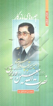 امیر سرتیپ دوم ستاد نصرت‌الله معین وزیری