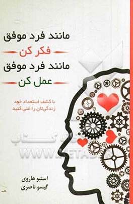 مانند فرد موفق فکر کن، مانند فرد موفق رفتار کن: با کشف استعداد خود زندگی‌تان را غنی کنید