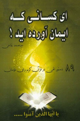ای کسانی که ایمان آورده‌اید: 89 فرمان الهی در قرآن کریم برای مومنان