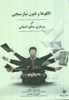 الگوها و فنون نیازسنجی در بهسازی منابع انسانی