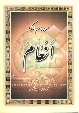 سوره مبارکه انعام بانضمام دعای توسل، زیارت عاشورا