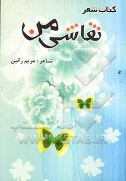 کتاب شعر نقاشی من