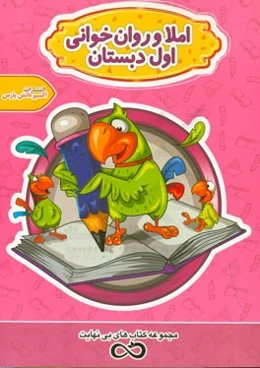 املاء و روان‌خوانی اول دبستان