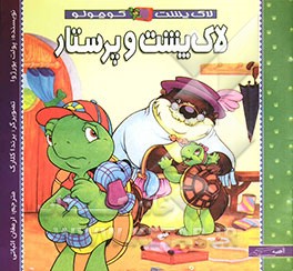 لاک‌پشت و پرستار