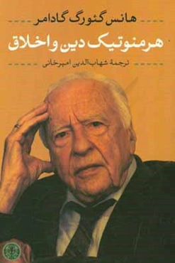 هرمنوتیک دین و اخلاق