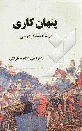 پنهان‌کاری در شاهنامه‌ی فردوسی