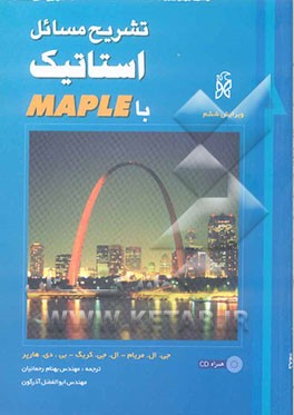 تشریح مسائل استاتیک با Maple