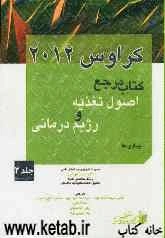 اصول تغذیه و رژیم درمانی کراوس 2012: بیماری‌ها