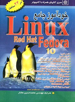 خودآموز جامع LINUX FEDORA 10.1 در 24 ساعت