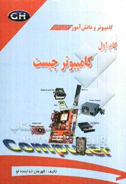 کامپیوتر چیست؟ خودآموز آشنایی با رایانه