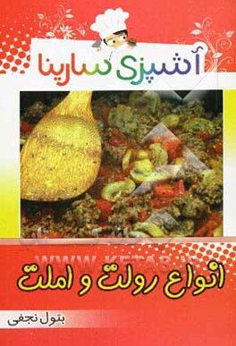 آشپزی سارینا: انواع رولت و املت