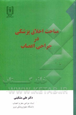 مباحث اخلاق پزشکی در جراحی اعصاب