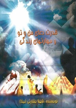 قدرت دعای من و تو و مهارت‌های زندگی