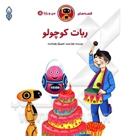 ربات کوچولو