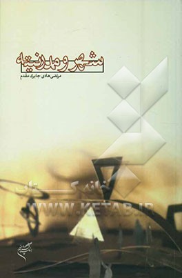 شهر و مدرنیته