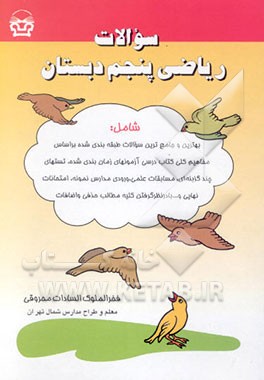 سوالات ریاضی پنجم دبستان: شامل بهترین و جامع‌ترین سوالات طبقه‌بندی شده بر اساس مفاهیم کلی ...