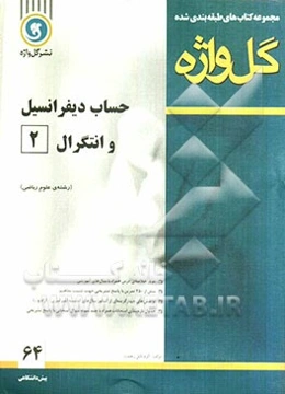 حساب دیفرانسیل و انتگرال (2) دوره‌ی پیش‌دانشگاهی رشته‌ی علوم ریاضی
