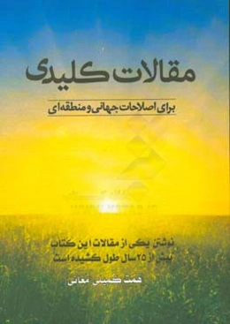 مقالات کلیدی برای اصلاحات جهانی و منطقه‌ای