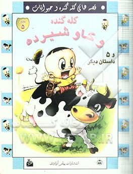 قصه‌های کله گنده و حیوانات: کله گنده و گاو شیرده