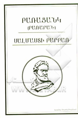 فرهنگ لغات ارمنی با گویش سلماسی