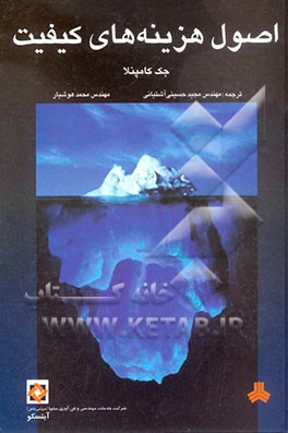 اصول هزینه‌های کیفیت