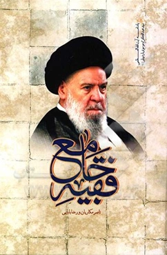 فقیه جامع: زندگی‌نامه علمی - سیاسی آیه‌الله سیدعبدالکریم موسوی اردبیلی