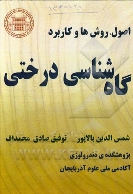 اصول، روش‌ها و کاربرد گاهشناسی درختی