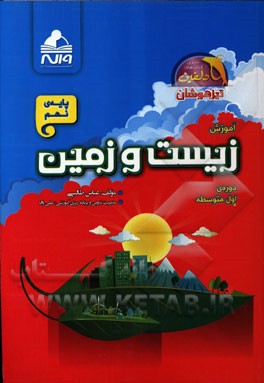 آموزش زیست و زمین پایه‌ی نهم - دوره‌ی اول متوسطه: 500 سوال چهارگزینه‌ای آموزشی، مفهومی، تالیفی، استعداد درخشان، نمونه دولتی ...