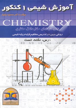 آموزش شیمی 1 کنکور فنی حرفه‌ای، کاردانش و قابل استفاده برای رشته‌های (ریاضی و تجربی) ...